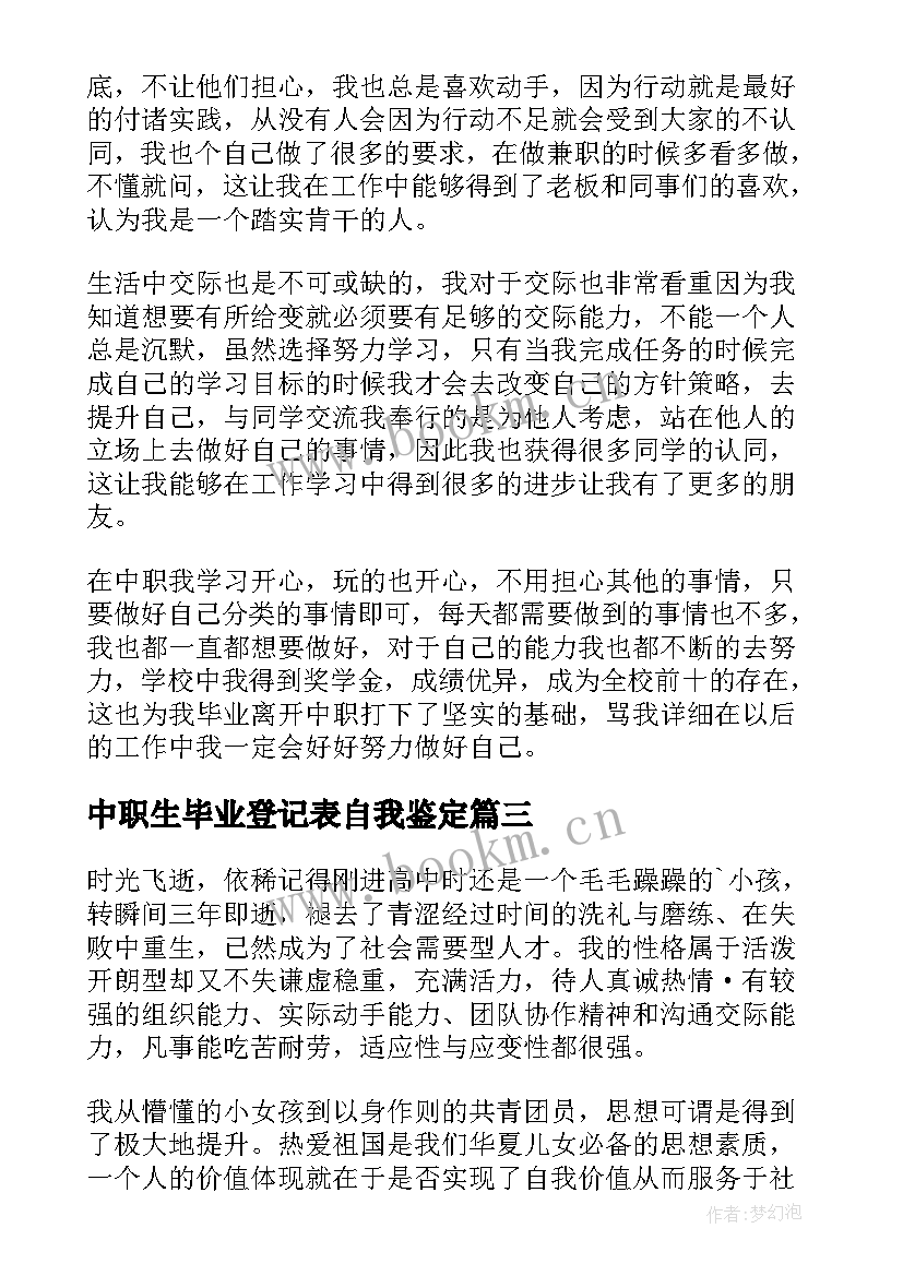 中职生毕业登记表自我鉴定 毕业生登记表自我鉴定中职生(优秀5篇)