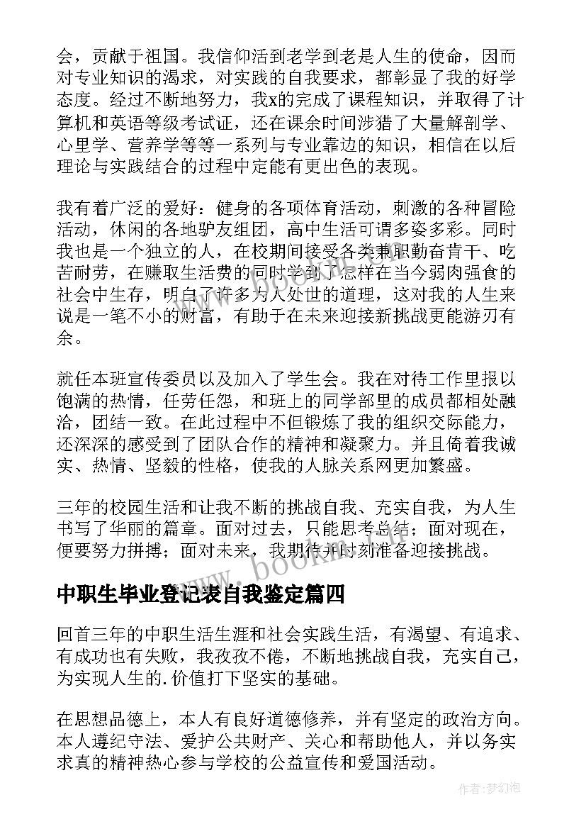 中职生毕业登记表自我鉴定 毕业生登记表自我鉴定中职生(优秀5篇)