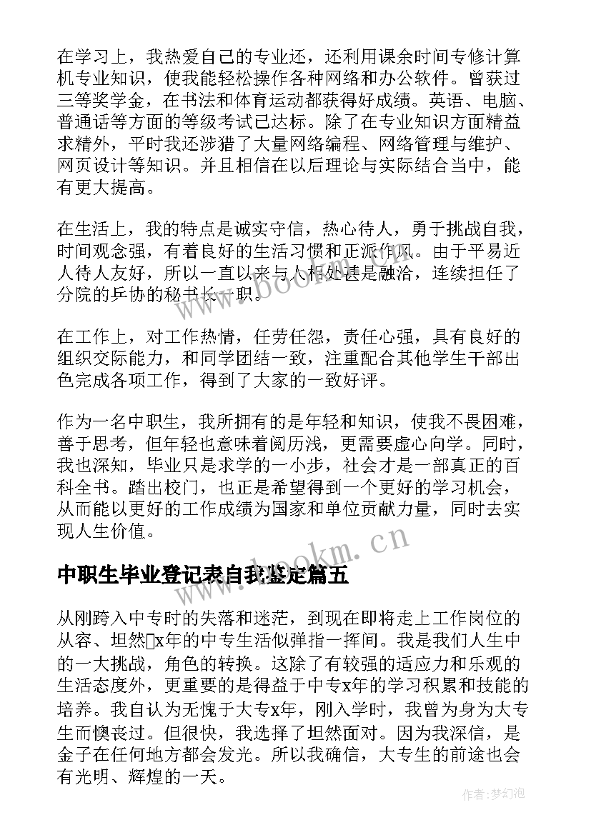 中职生毕业登记表自我鉴定 毕业生登记表自我鉴定中职生(优秀5篇)