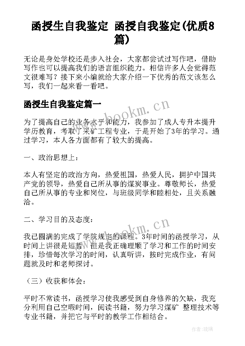 函授生自我鉴定 函授自我鉴定(优质8篇)