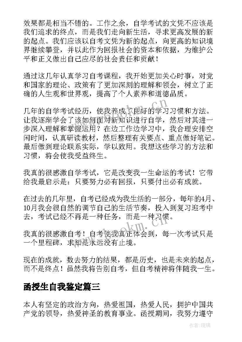 函授生自我鉴定 函授自我鉴定(优质8篇)