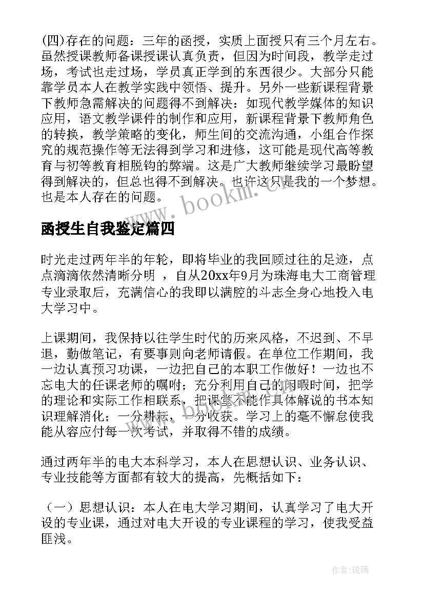 函授生自我鉴定 函授自我鉴定(优质8篇)