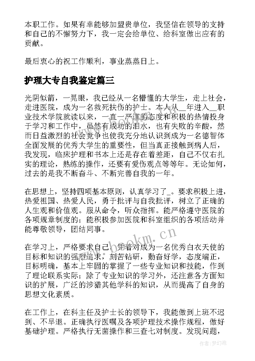 最新护理大专自我鉴定 护理大专毕业自我鉴定(模板5篇)