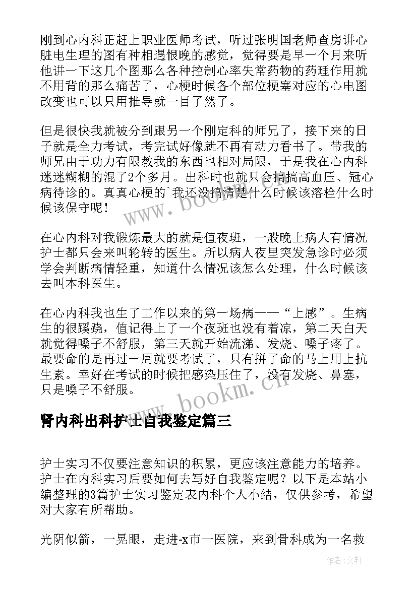 肾内科出科护士自我鉴定 心内科护士实习的自我鉴定(优秀5篇)