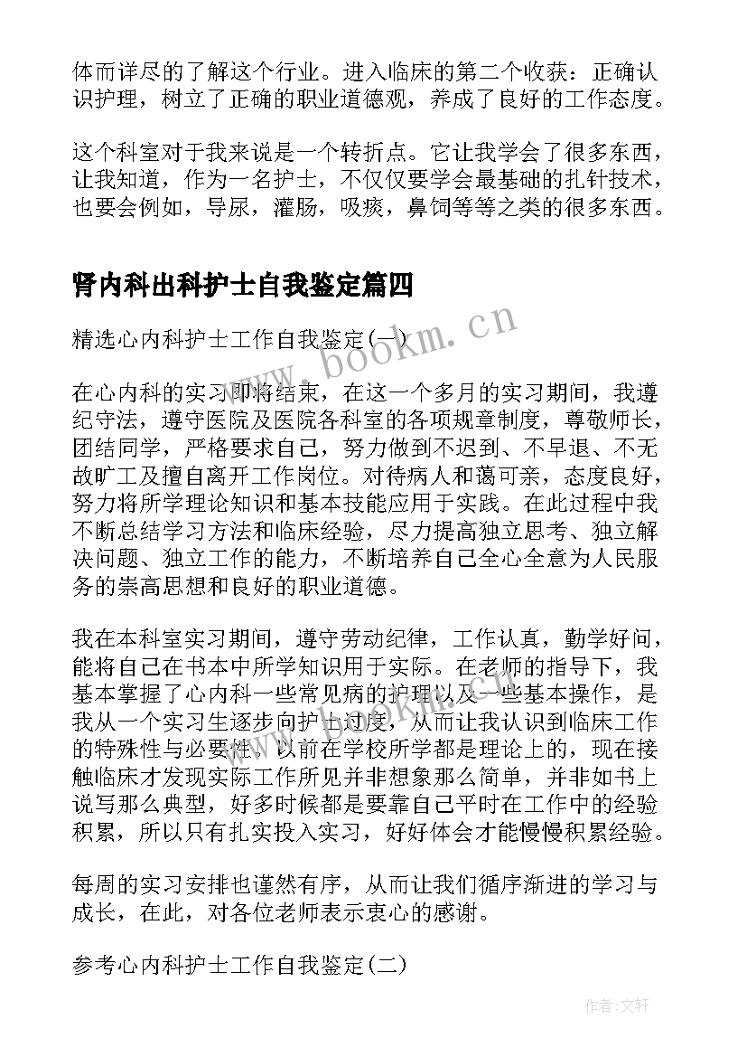 肾内科出科护士自我鉴定 心内科护士实习的自我鉴定(优秀5篇)