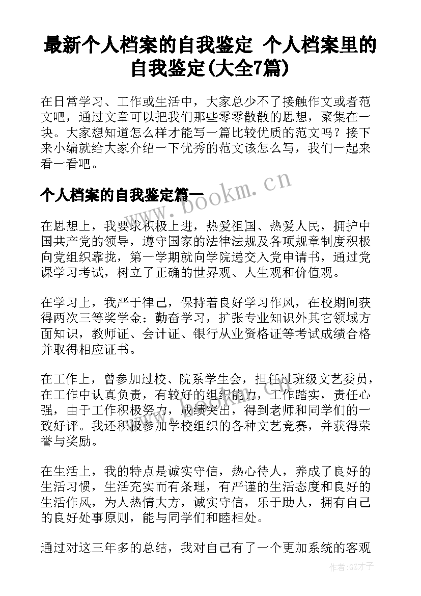 最新个人档案的自我鉴定 个人档案里的自我鉴定(大全7篇)