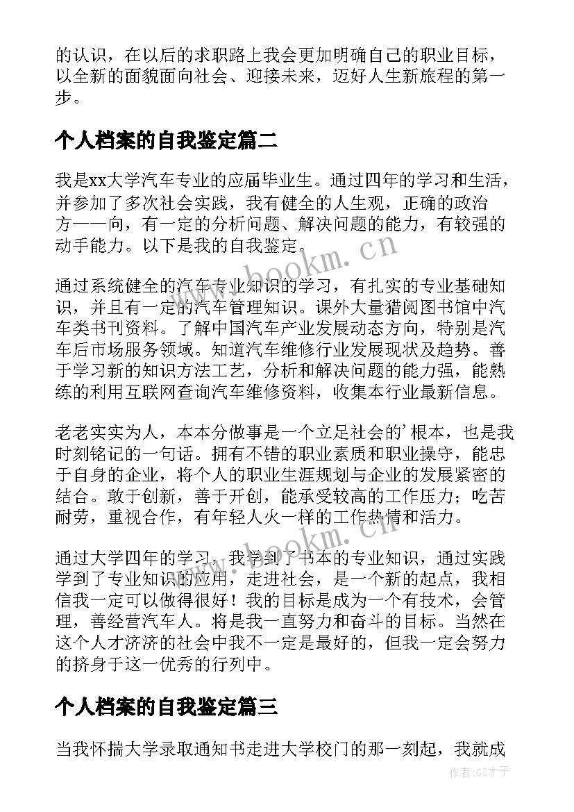 最新个人档案的自我鉴定 个人档案里的自我鉴定(大全7篇)