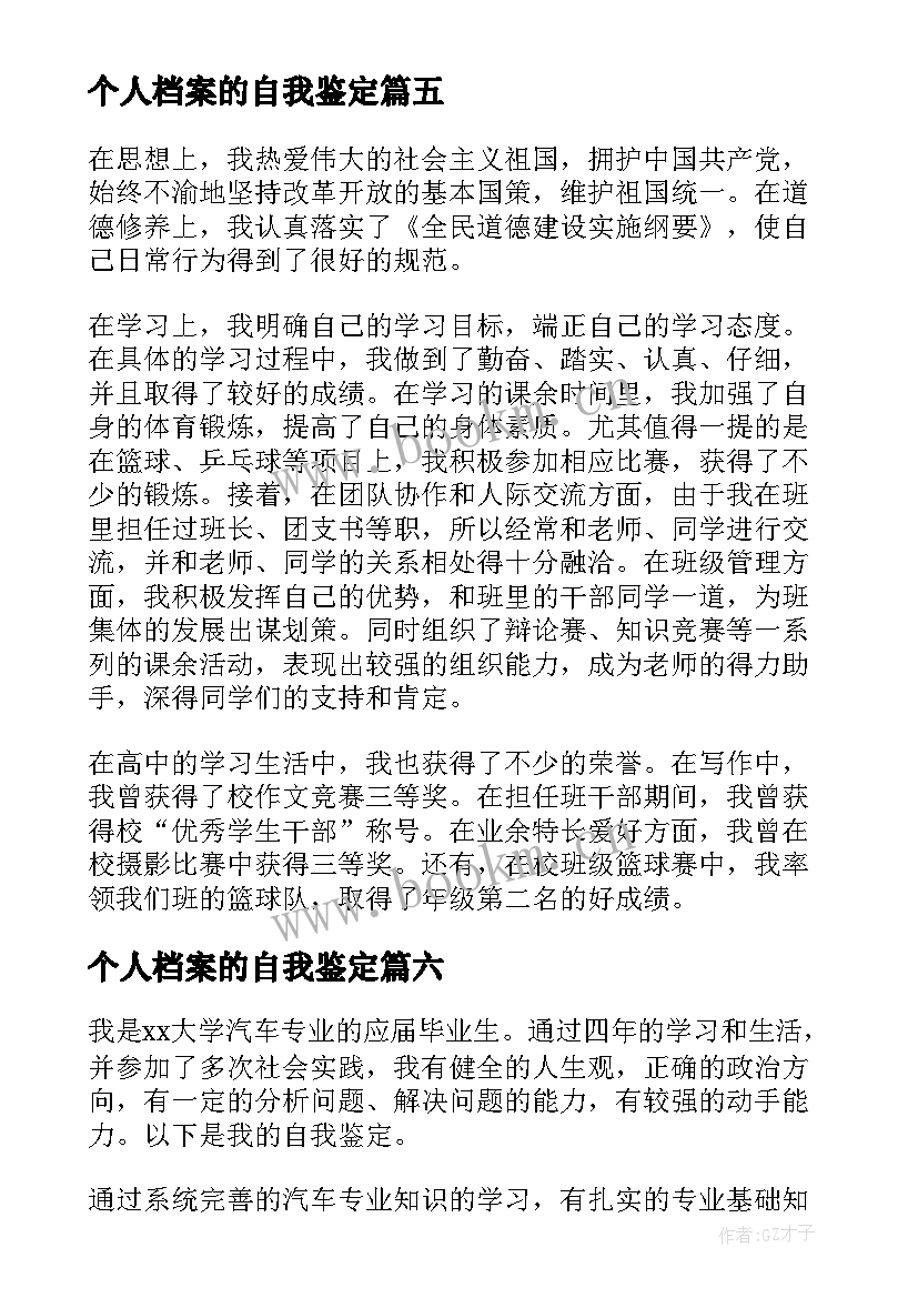 最新个人档案的自我鉴定 个人档案里的自我鉴定(大全7篇)