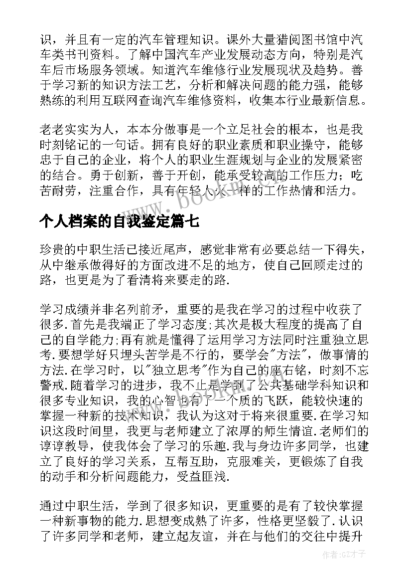 最新个人档案的自我鉴定 个人档案里的自我鉴定(大全7篇)