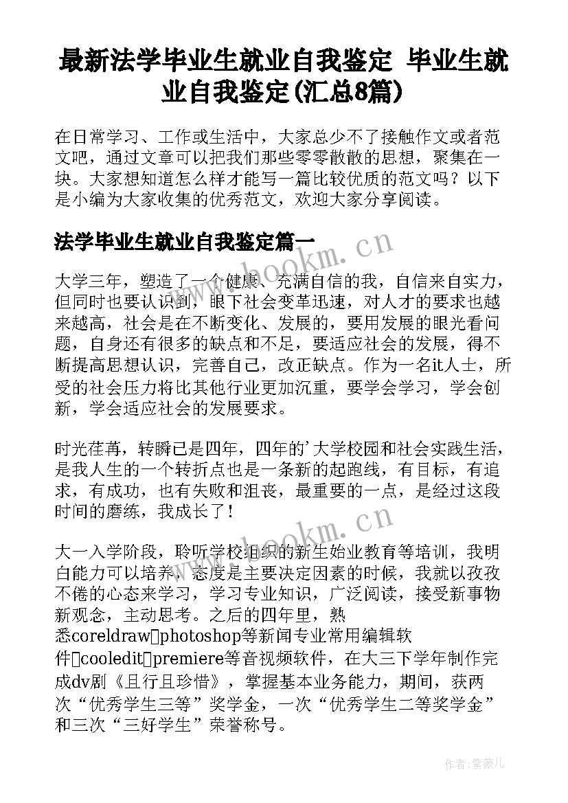 最新法学毕业生就业自我鉴定 毕业生就业自我鉴定(汇总8篇)