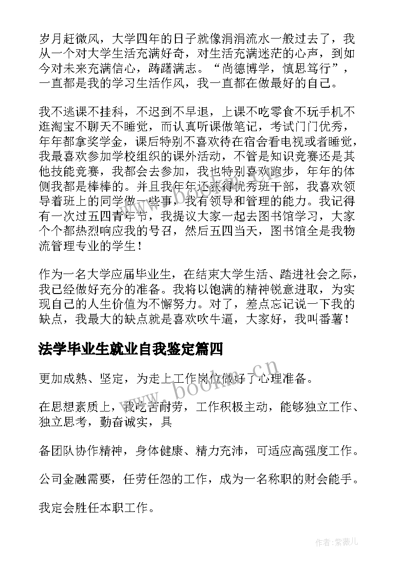 最新法学毕业生就业自我鉴定 毕业生就业自我鉴定(汇总8篇)