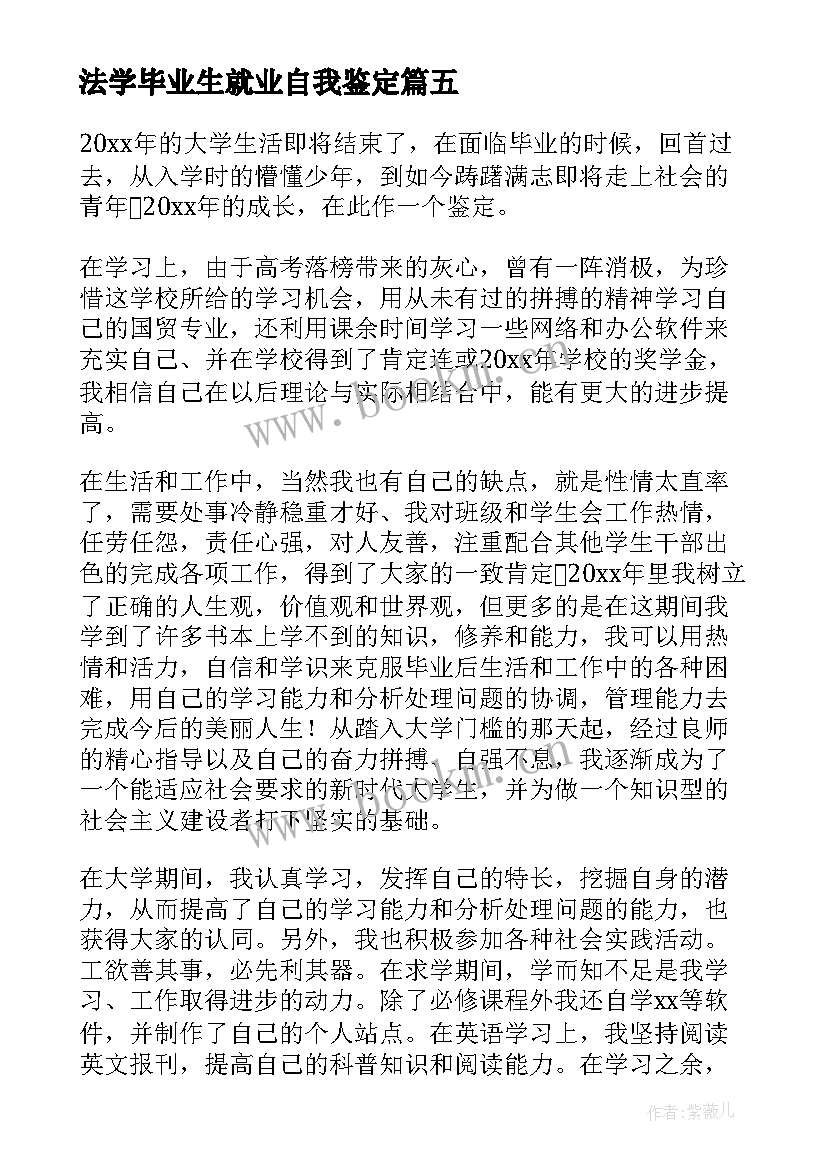 最新法学毕业生就业自我鉴定 毕业生就业自我鉴定(汇总8篇)