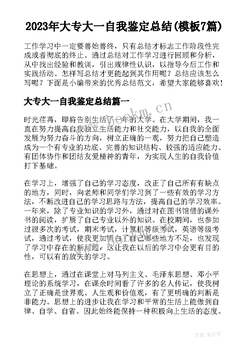 2023年大专大一自我鉴定总结(模板7篇)