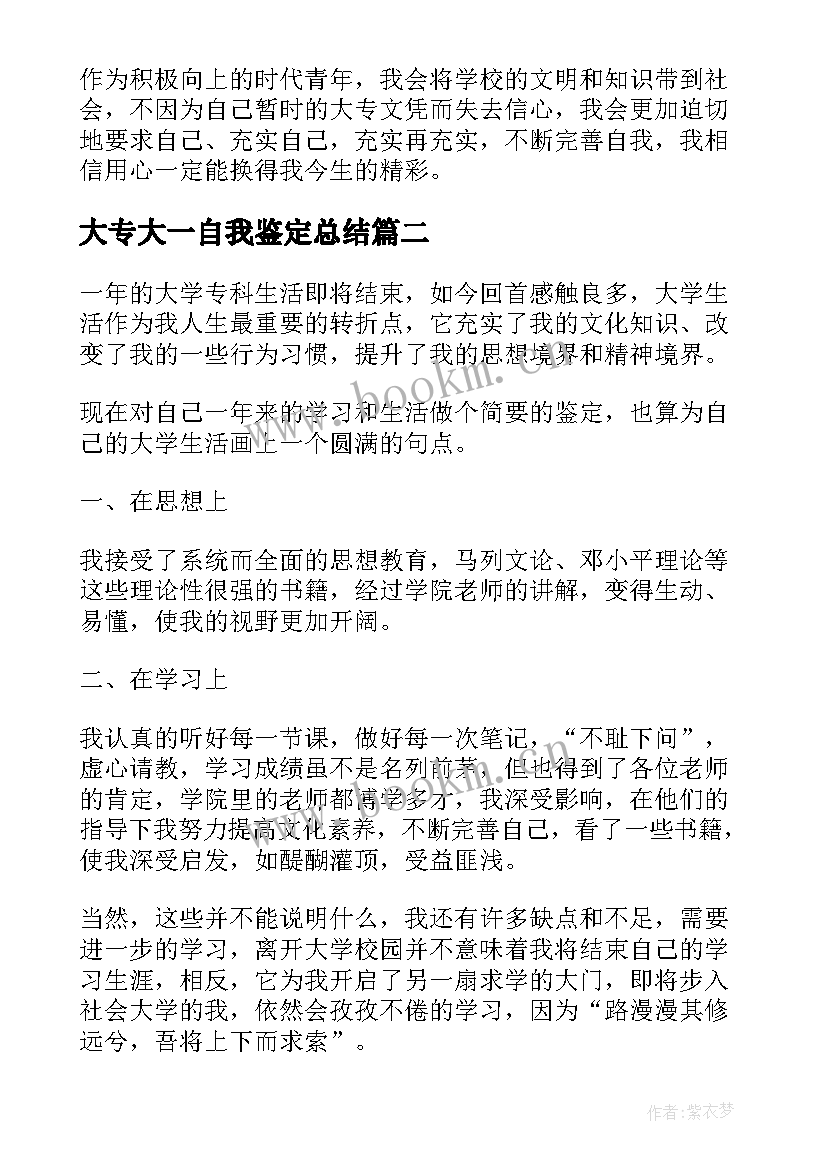 2023年大专大一自我鉴定总结(模板7篇)