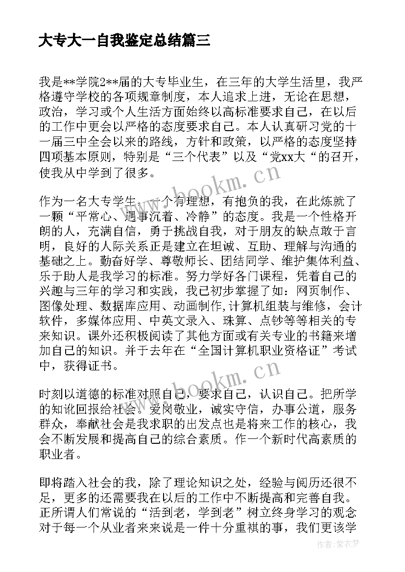 2023年大专大一自我鉴定总结(模板7篇)