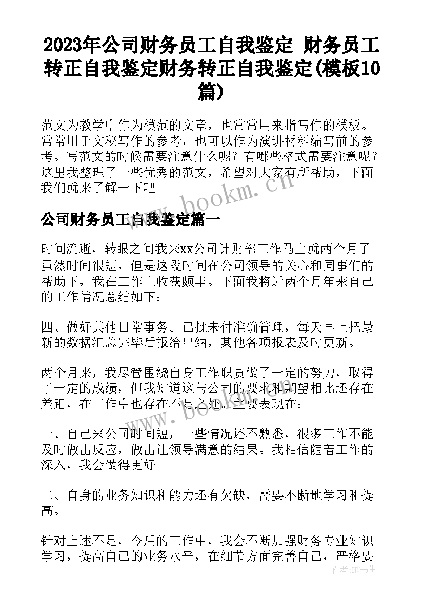 2023年公司财务员工自我鉴定 财务员工转正自我鉴定财务转正自我鉴定(模板10篇)