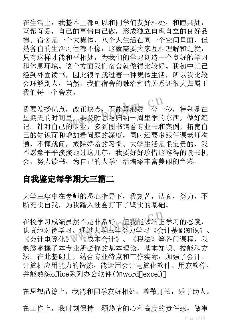 2023年自我鉴定每学期大三 学期自我鉴定(模板7篇)