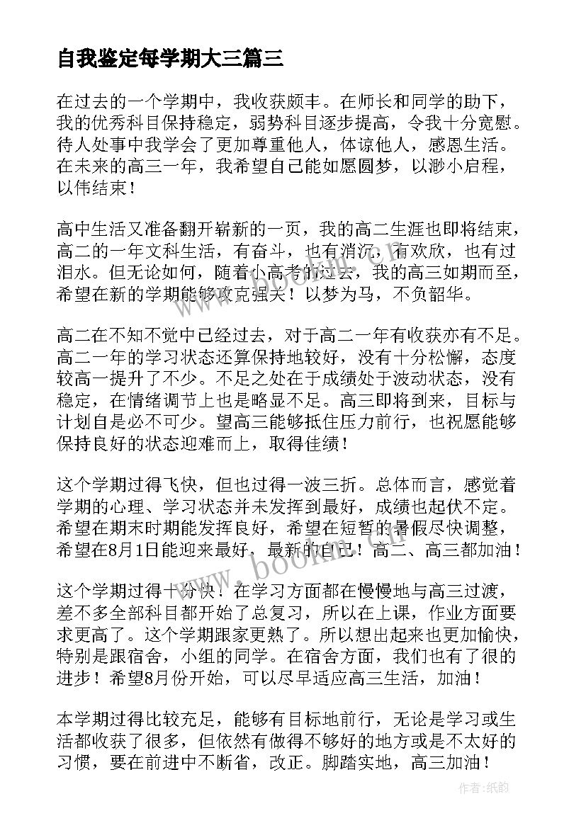 2023年自我鉴定每学期大三 学期自我鉴定(模板7篇)