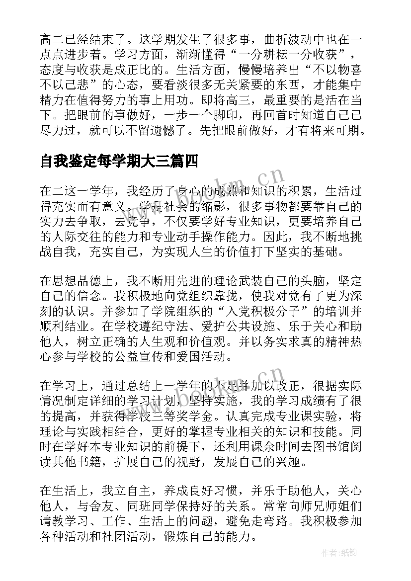 2023年自我鉴定每学期大三 学期自我鉴定(模板7篇)