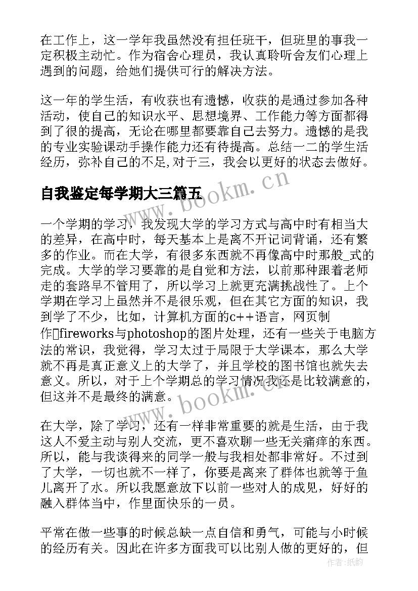 2023年自我鉴定每学期大三 学期自我鉴定(模板7篇)