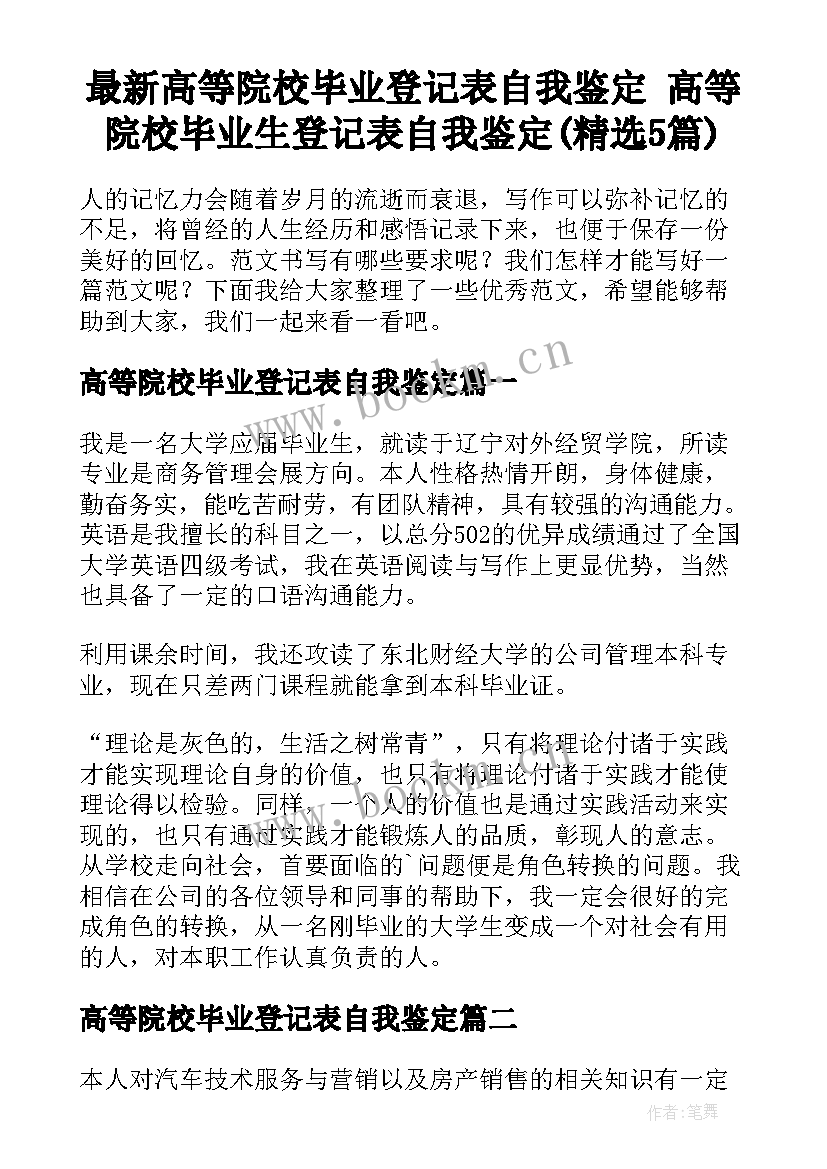 最新高等院校毕业登记表自我鉴定 高等院校毕业生登记表自我鉴定(精选5篇)