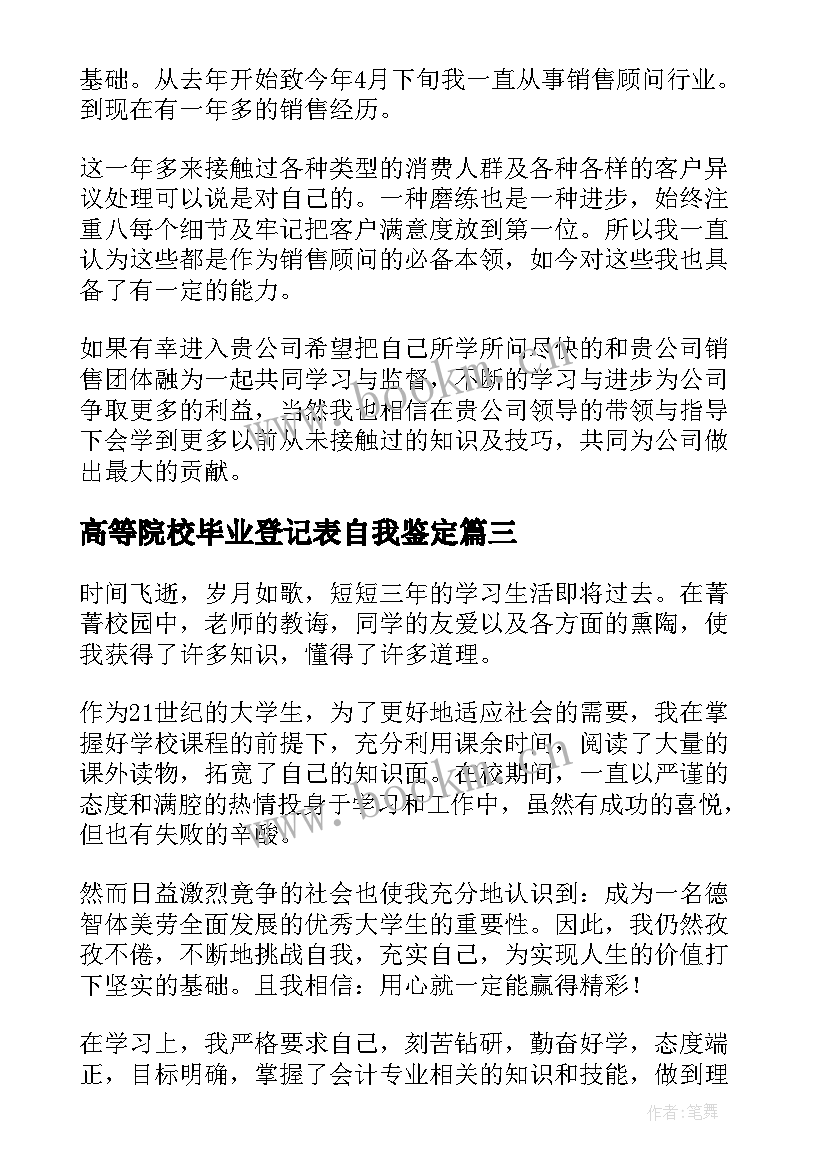 最新高等院校毕业登记表自我鉴定 高等院校毕业生登记表自我鉴定(精选5篇)