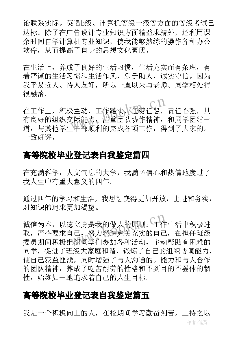 最新高等院校毕业登记表自我鉴定 高等院校毕业生登记表自我鉴定(精选5篇)