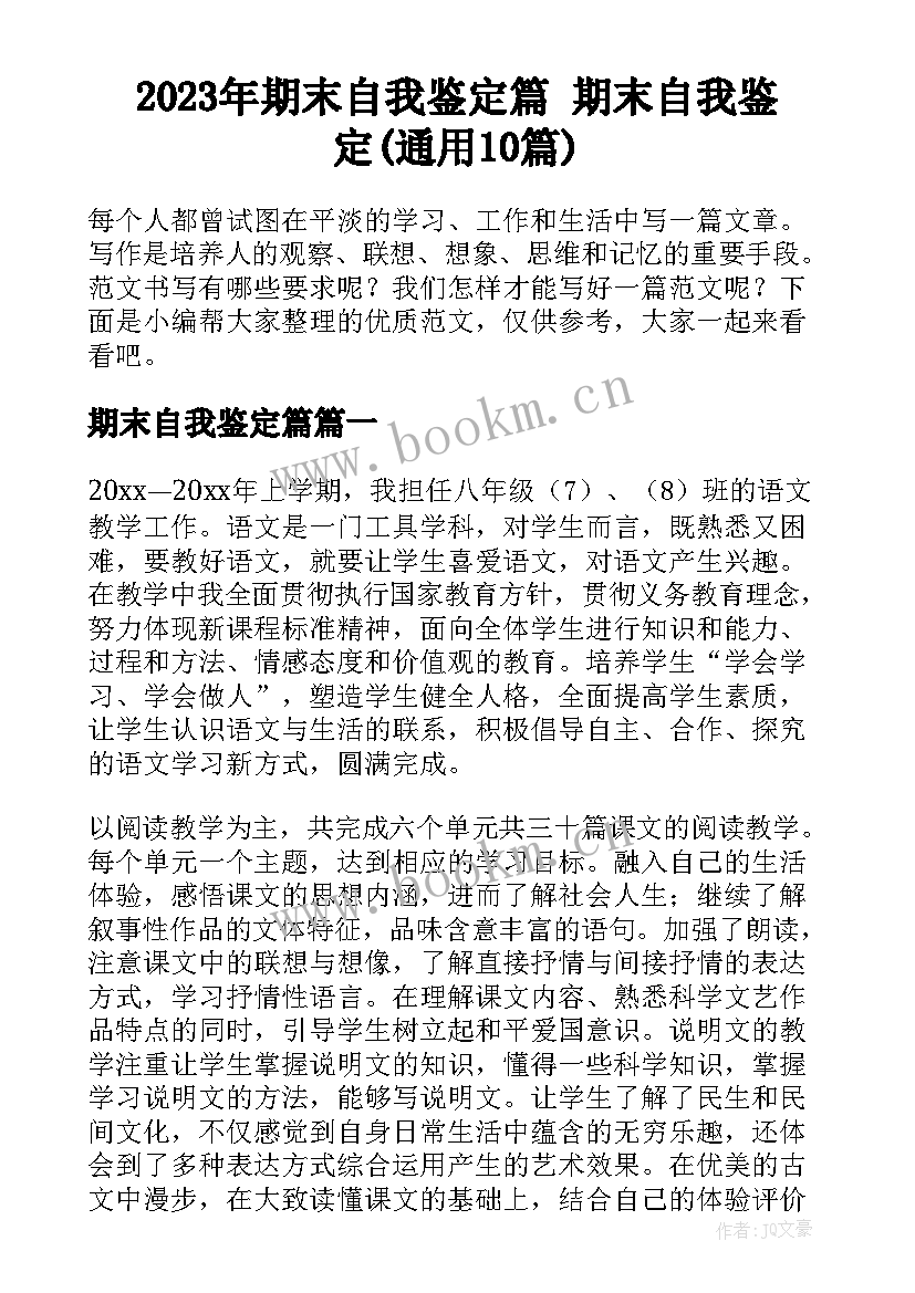 2023年期末自我鉴定篇 期末自我鉴定(通用10篇)