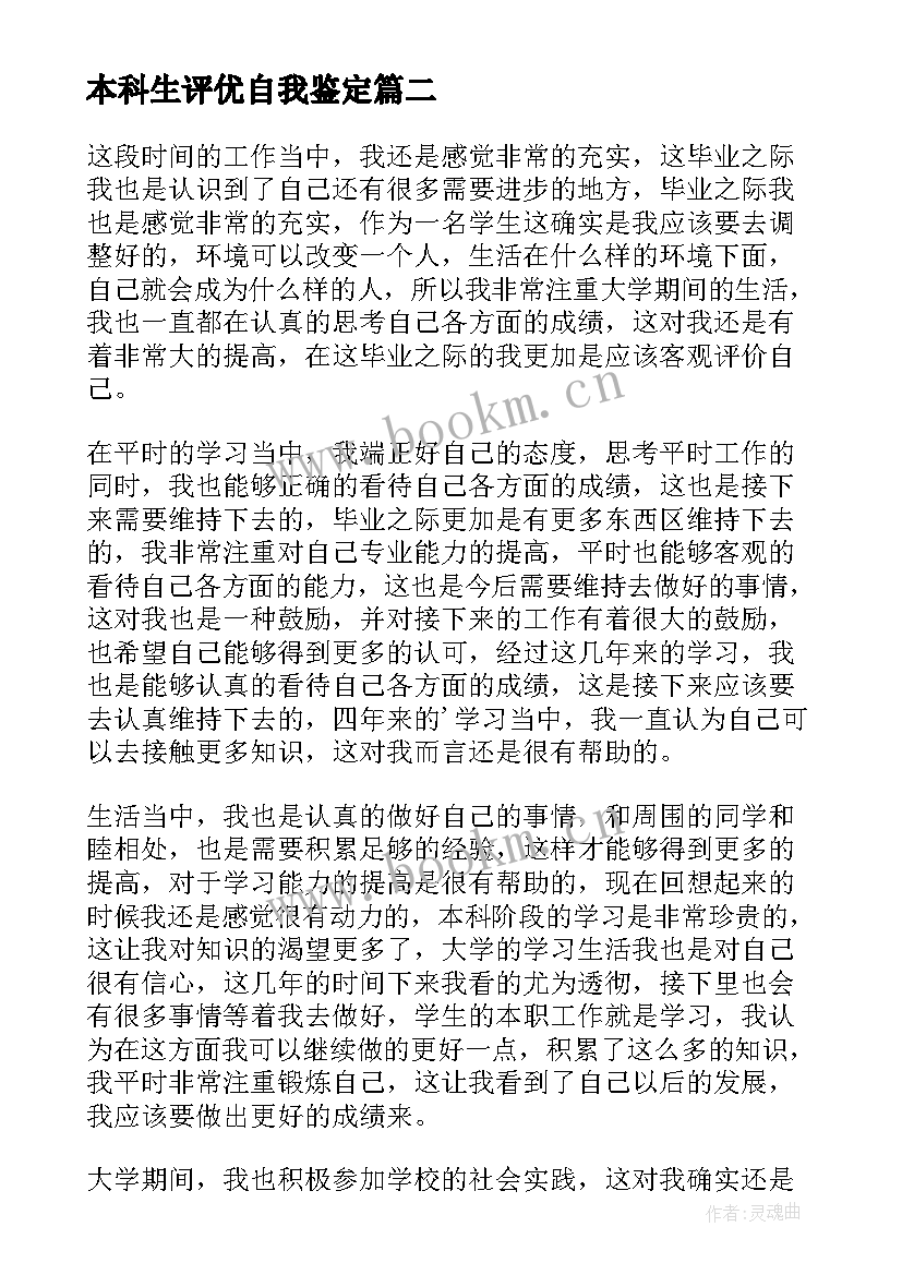 本科生评优自我鉴定 本科大学生自我鉴定(精选7篇)