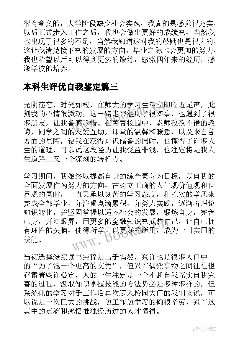 本科生评优自我鉴定 本科大学生自我鉴定(精选7篇)