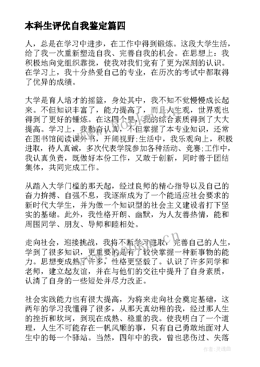 本科生评优自我鉴定 本科大学生自我鉴定(精选7篇)