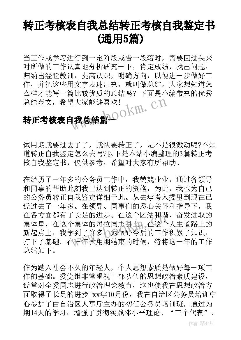 转正考核表自我总结 转正考核自我鉴定书(通用5篇)