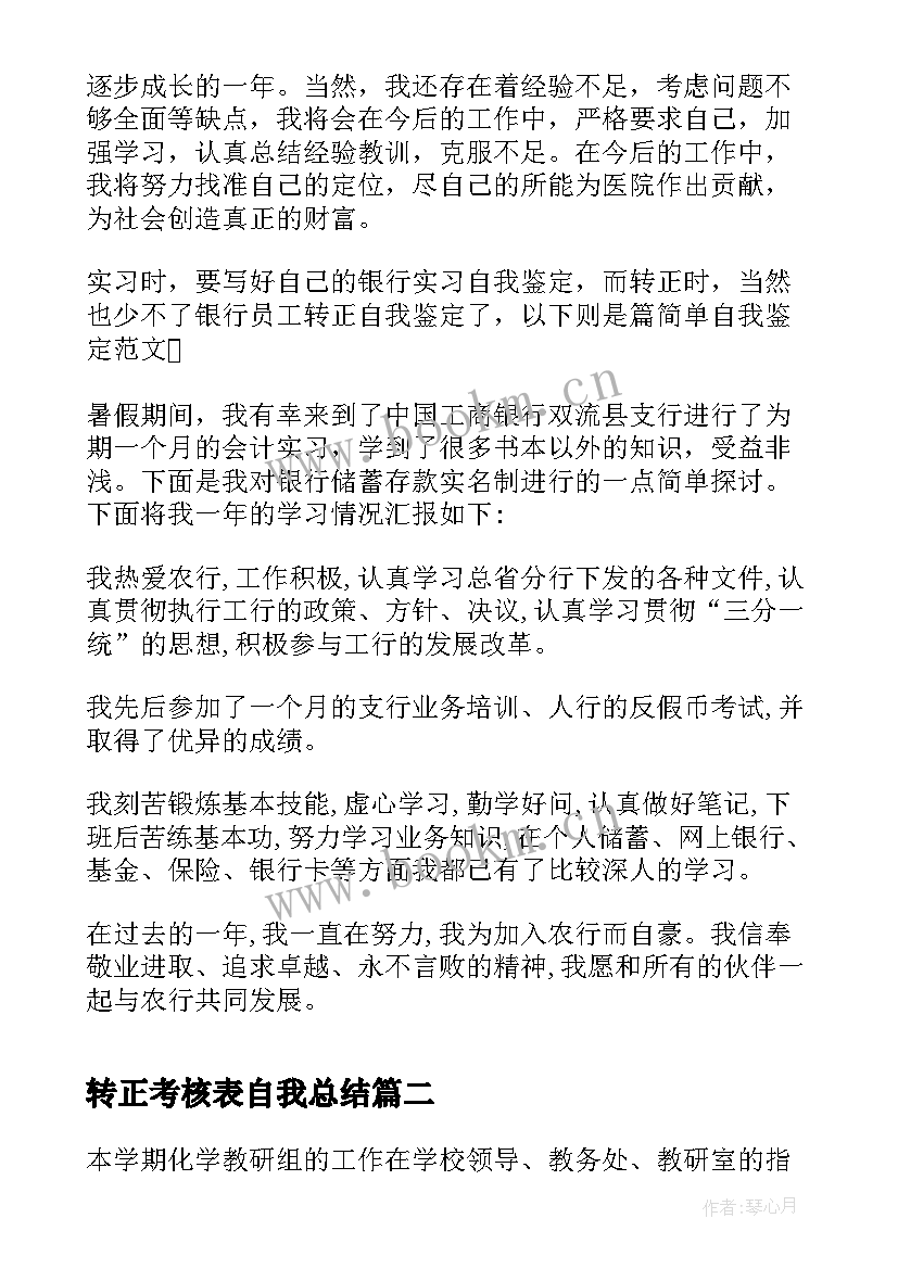 转正考核表自我总结 转正考核自我鉴定书(通用5篇)