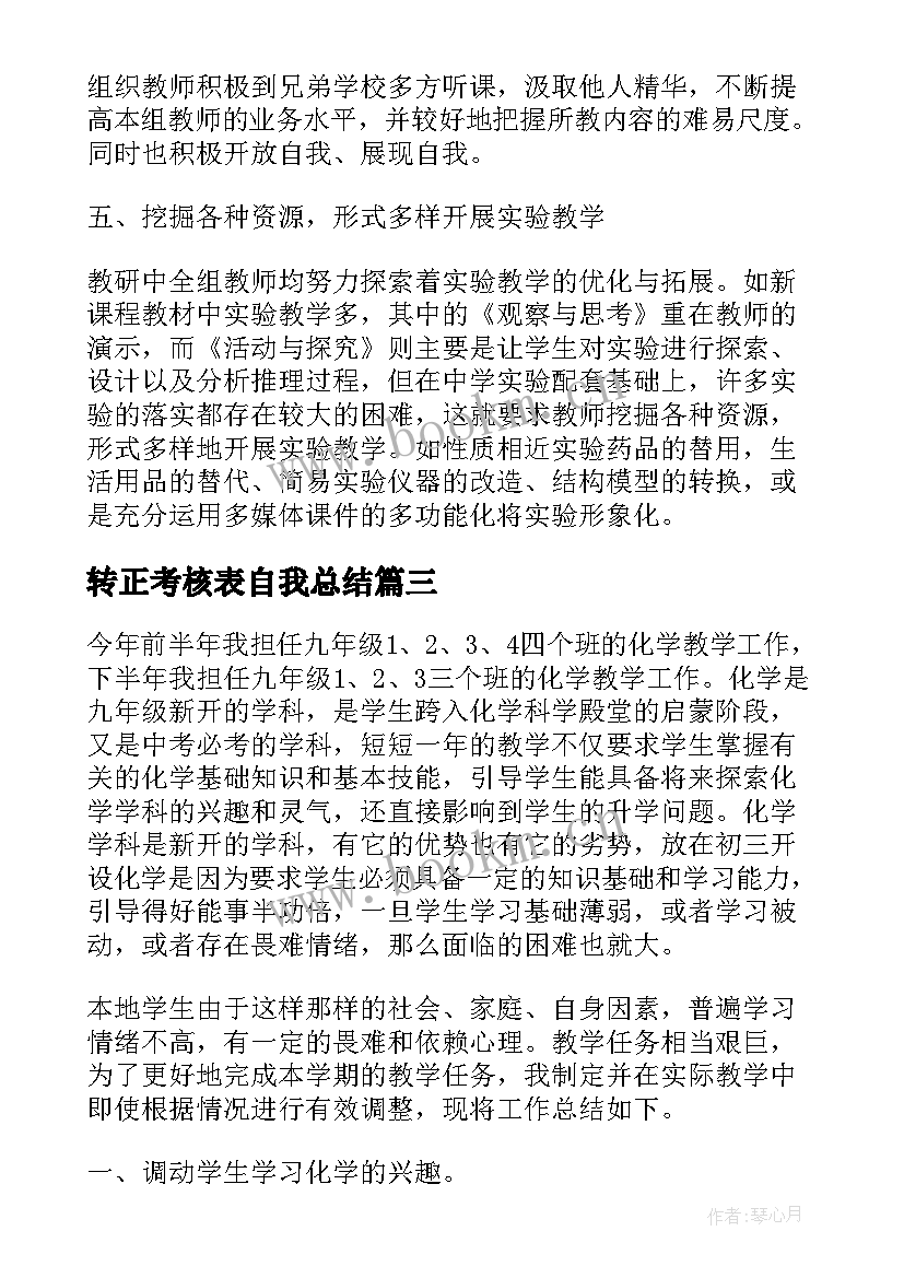 转正考核表自我总结 转正考核自我鉴定书(通用5篇)