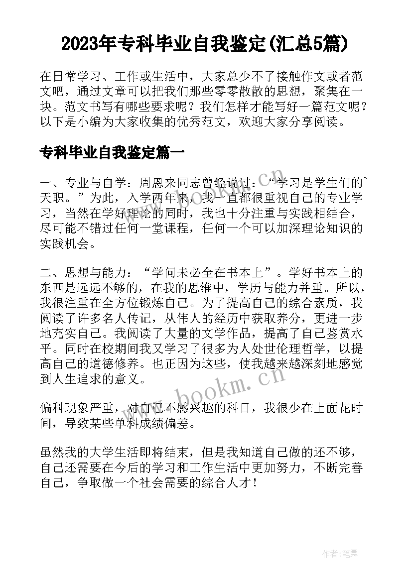 2023年专科毕业自我鉴定(汇总5篇)