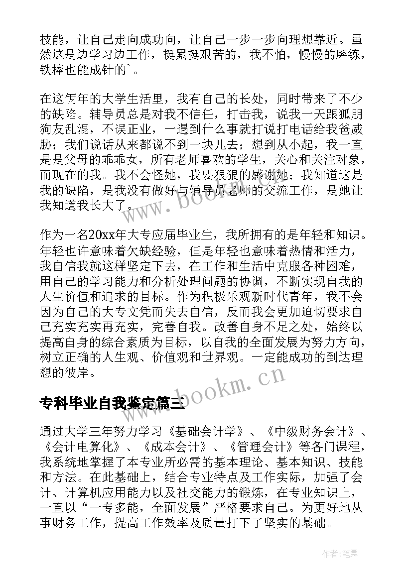 2023年专科毕业自我鉴定(汇总5篇)