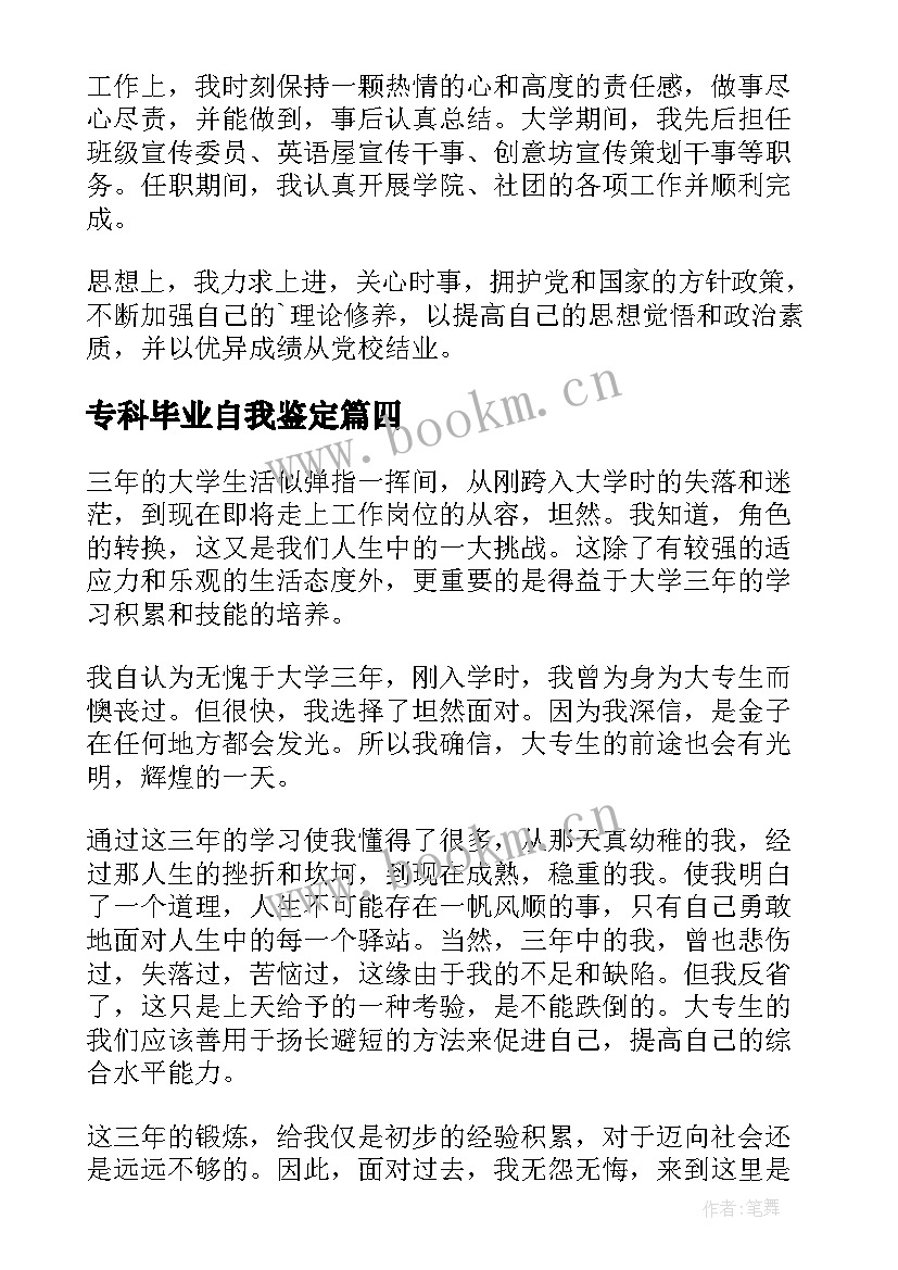 2023年专科毕业自我鉴定(汇总5篇)