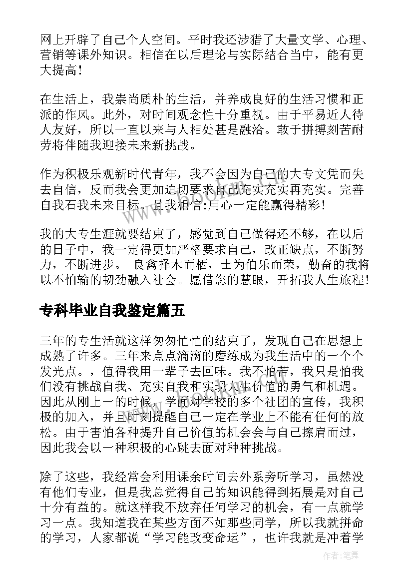 2023年专科毕业自我鉴定(汇总5篇)