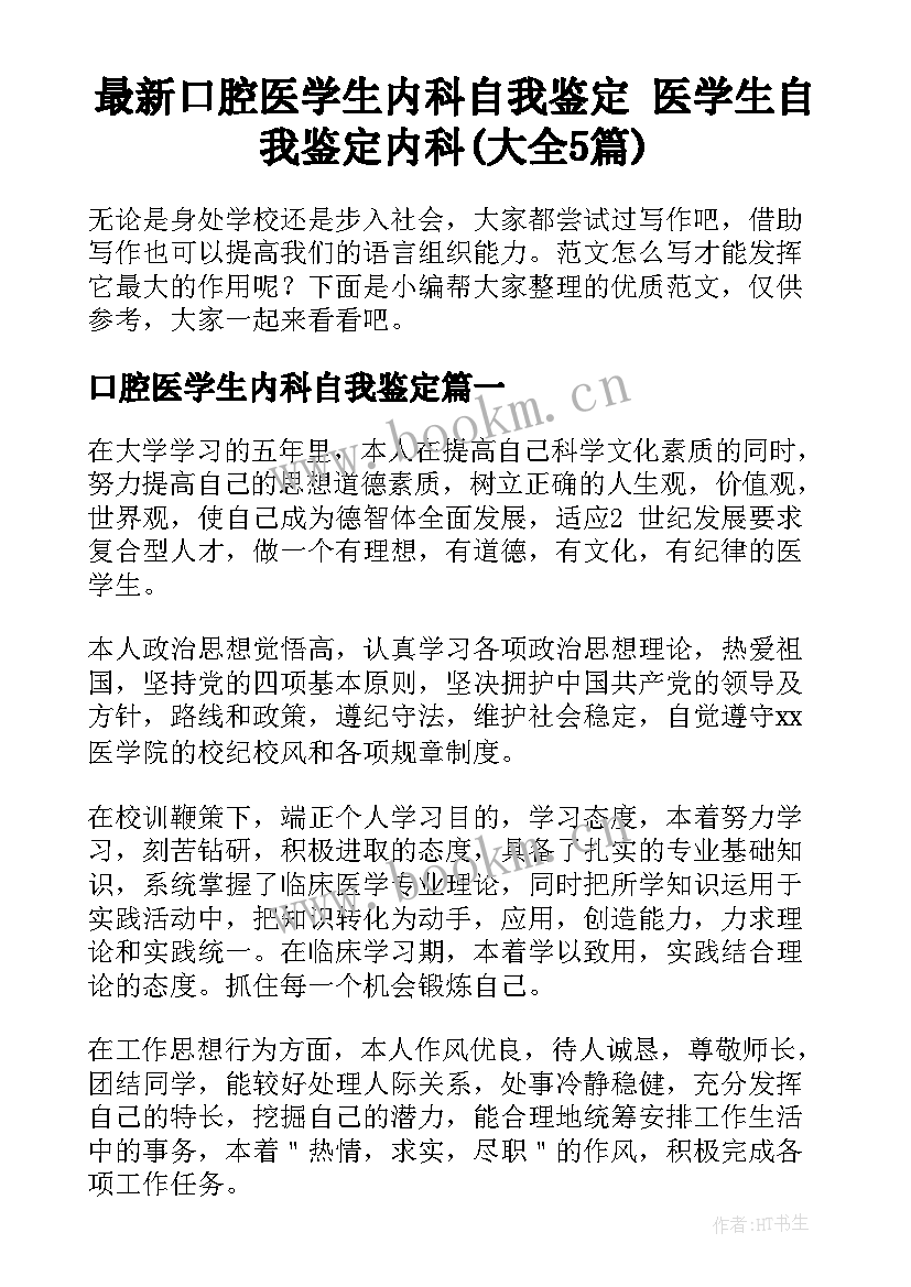 最新口腔医学生内科自我鉴定 医学生自我鉴定内科(大全5篇)