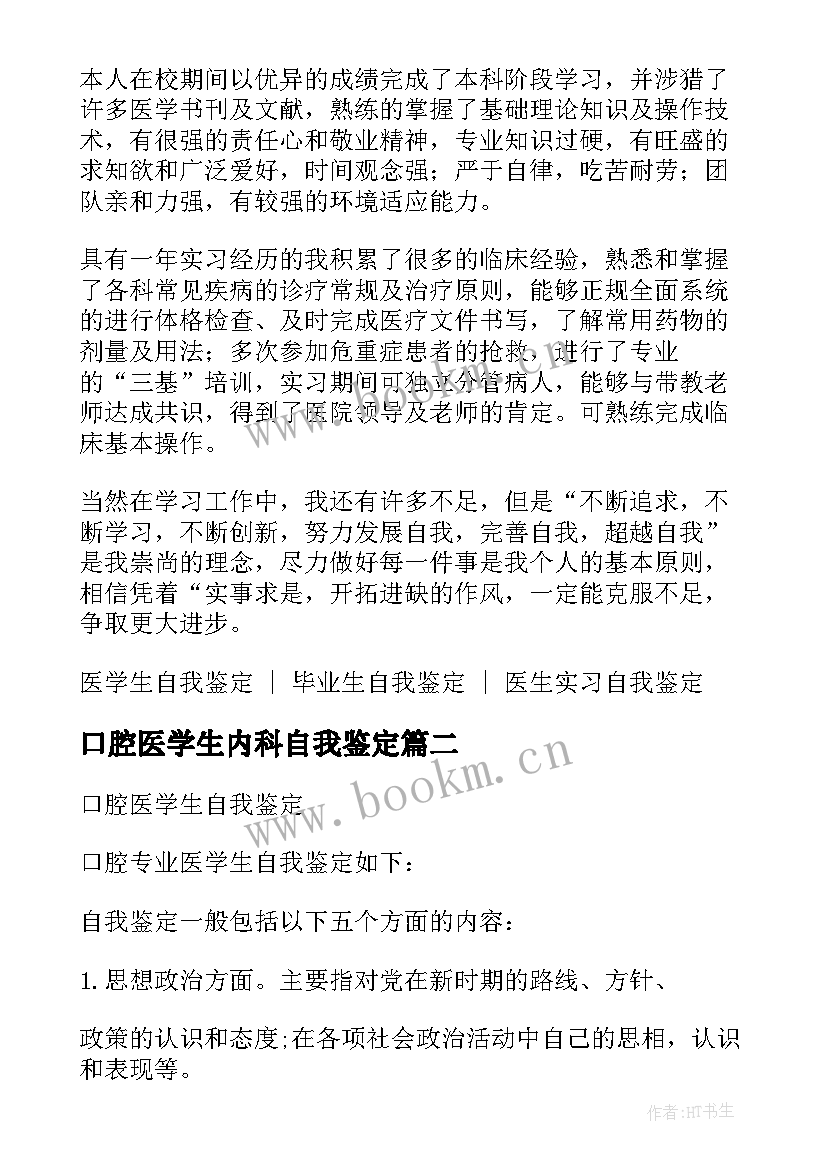 最新口腔医学生内科自我鉴定 医学生自我鉴定内科(大全5篇)