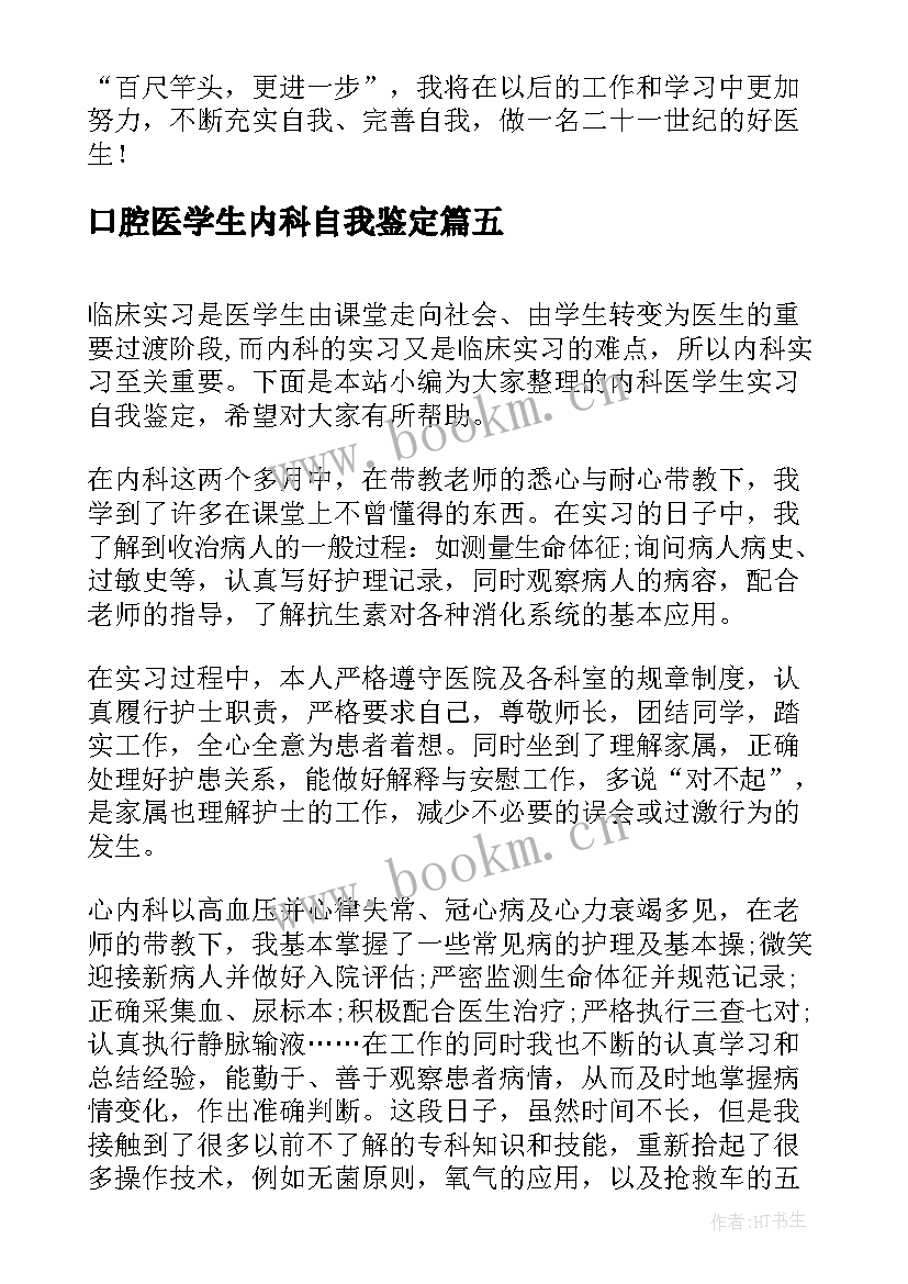 最新口腔医学生内科自我鉴定 医学生自我鉴定内科(大全5篇)