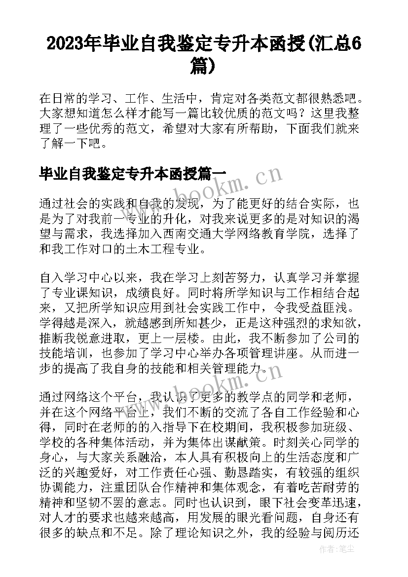 2023年毕业自我鉴定专升本函授(汇总6篇)