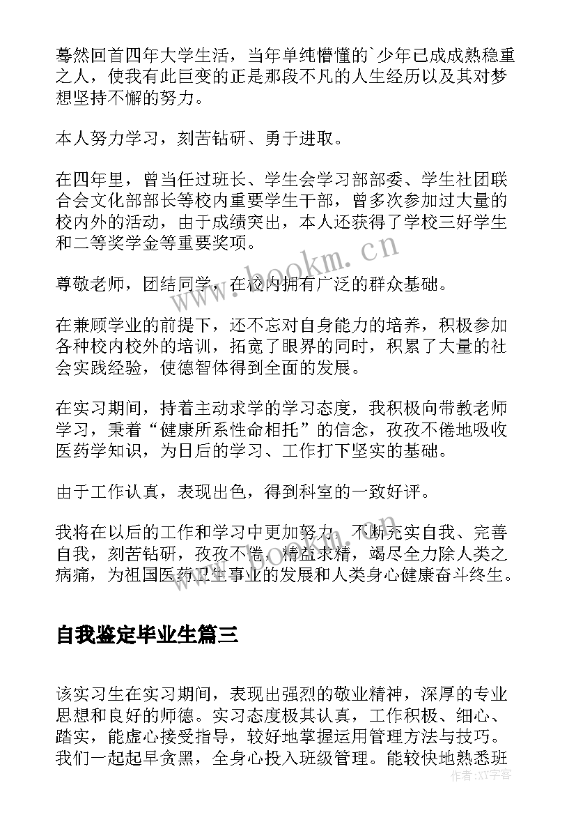 自我鉴定毕业生 毕业生自我鉴定自我鉴定(精选9篇)