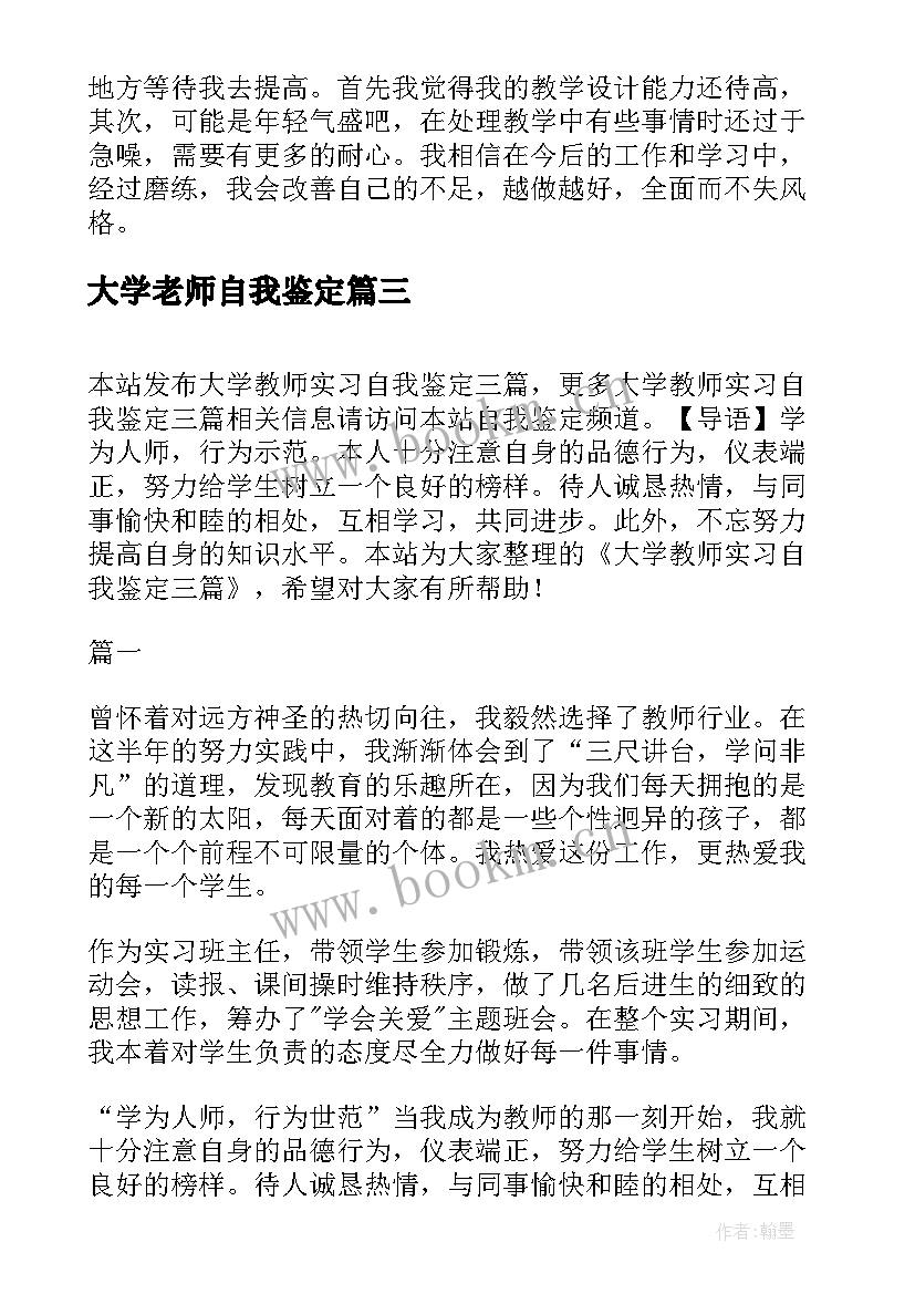 大学老师自我鉴定(通用6篇)