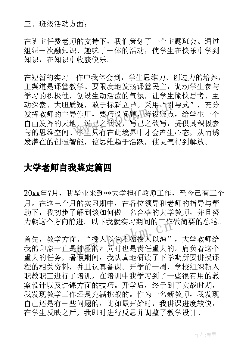 大学老师自我鉴定(通用6篇)