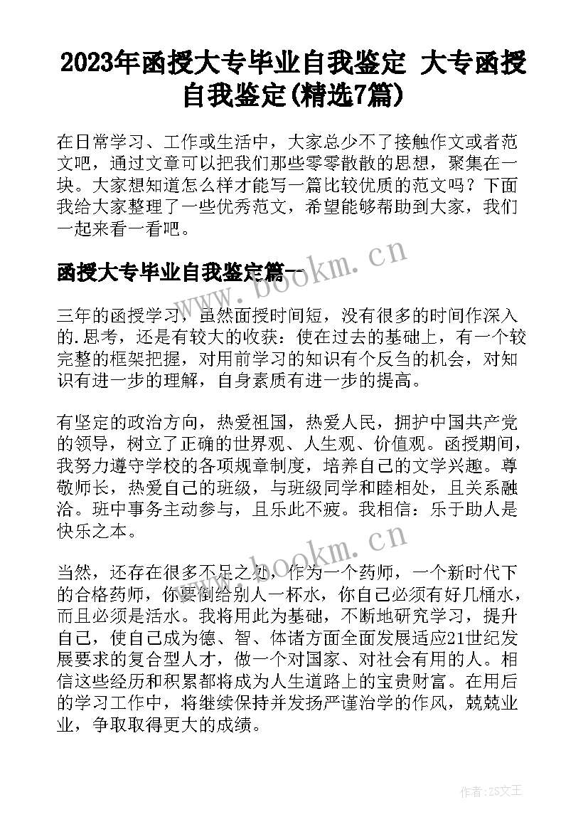 2023年函授大专毕业自我鉴定 大专函授自我鉴定(精选7篇)