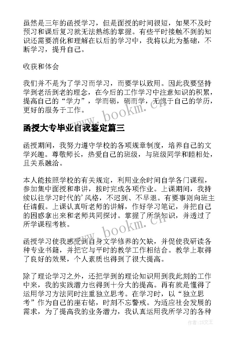 2023年函授大专毕业自我鉴定 大专函授自我鉴定(精选7篇)