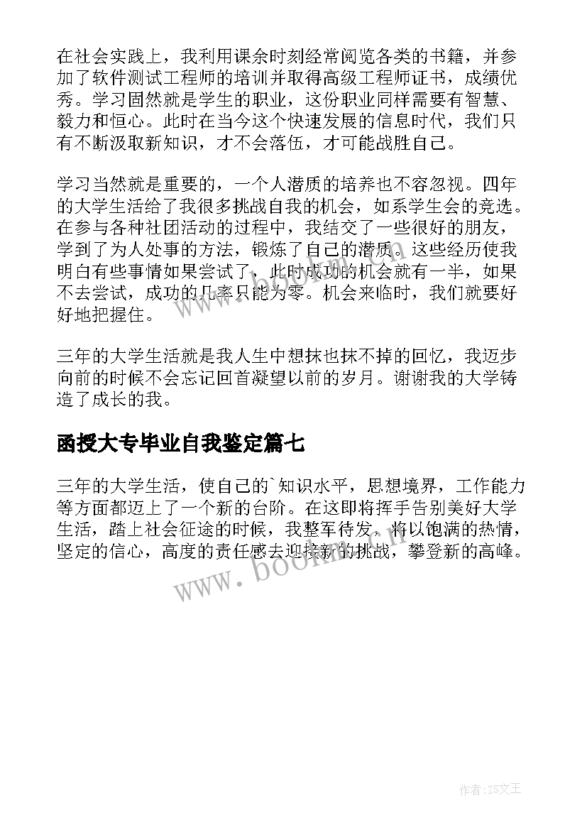 2023年函授大专毕业自我鉴定 大专函授自我鉴定(精选7篇)