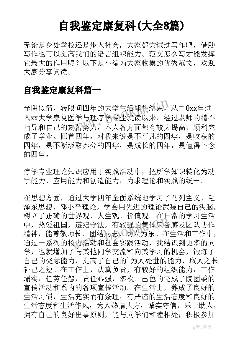 自我鉴定康复科(大全8篇)