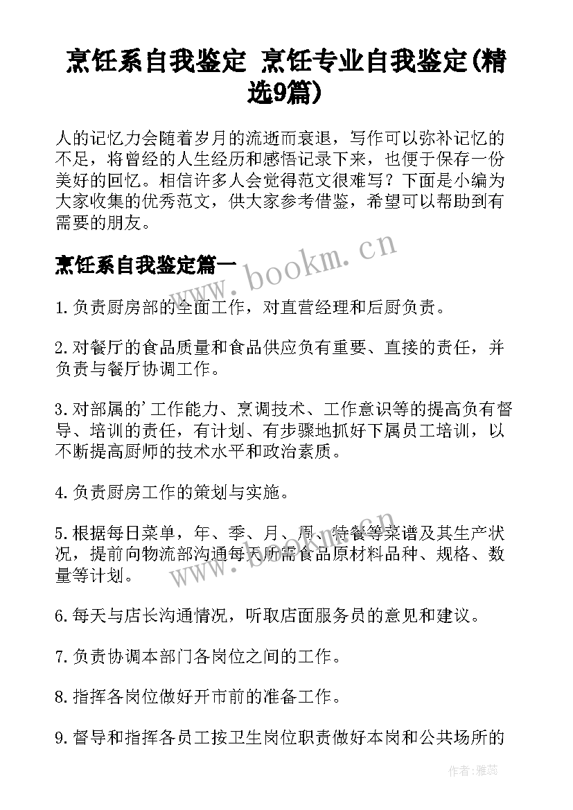 烹饪系自我鉴定 烹饪专业自我鉴定(精选9篇)